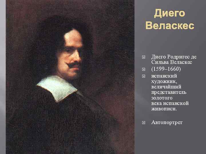 Диего Веласкес Диего Родригес де Сильва Веласкес (1599– 1660) испанский художник, величайший представитель золотого
