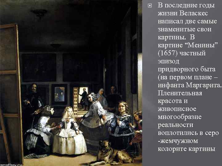  В последние годы жизни Веласкес написал две самые знаменитые свои картины. В картине