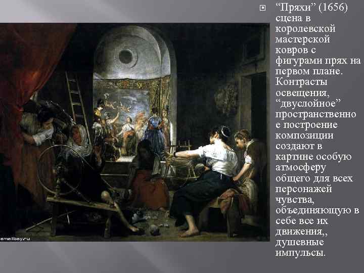  “Пряхи” (1656) сцена в королевской мастерской ковров с фигурами прях на первом плане.