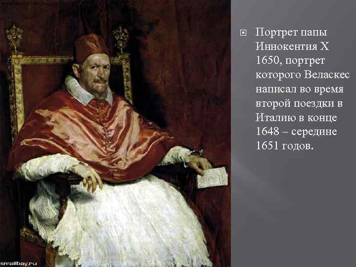  Портрет папы Иннокентия Х 1650, портрет которого Веласкес написал во время второй поездки
