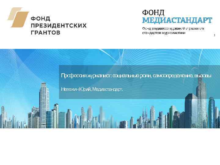 Профессия журналист: социальные роли, самоопределение, вызовы Невежин Юрий, Медиастандарт. 