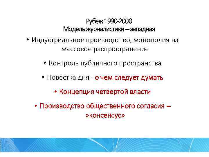 Рубеж 1990 -2000 Модель журналистики – западная • Индустриальное производство, монополия на массовое распространение