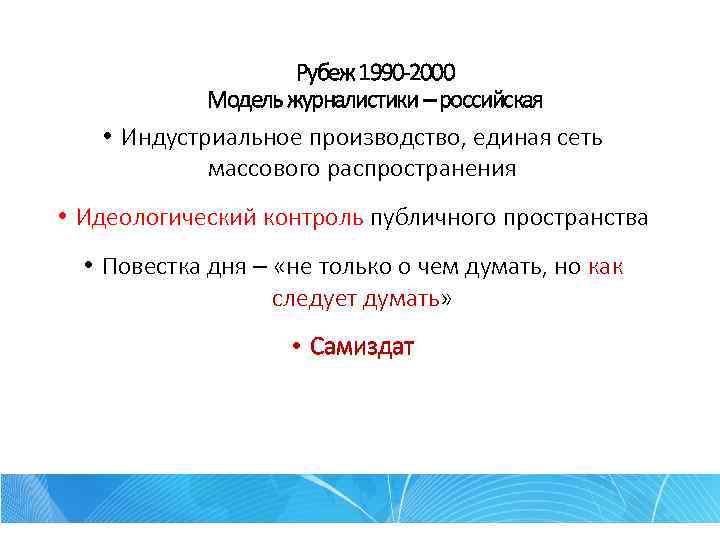 Рубеж 1990 -2000 Модель журналистики – российская • Индустриальное производство, единая сеть массового распространения