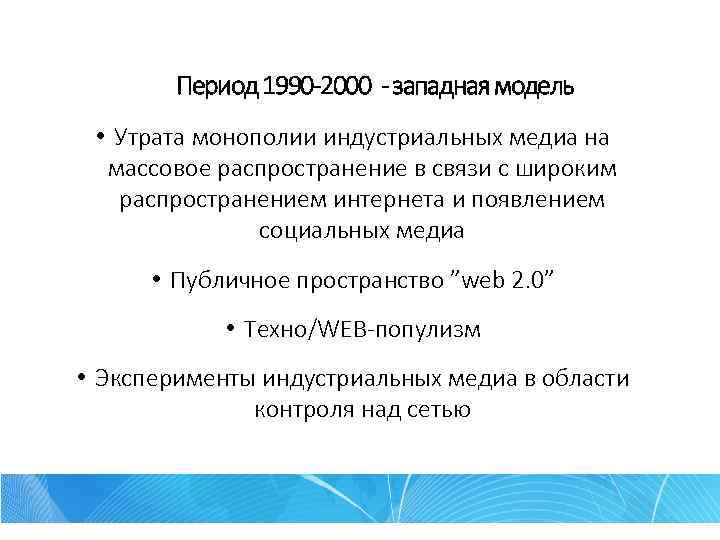 Период 1990 -2000 - западная модель • Утрата монополии индустриальных медиа на массовое распространение
