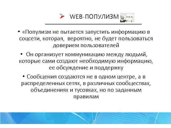 Ø WEB-ПОПУЛИЗМ –––––––––––––– • «Популизм не пытается запустить информацию в соцсети, которая, вероятно, не