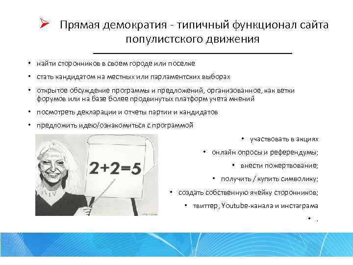 Ø Прямая демократия - типичный функционал сайта популистского движения –––––––––––––– • найти сторонников в