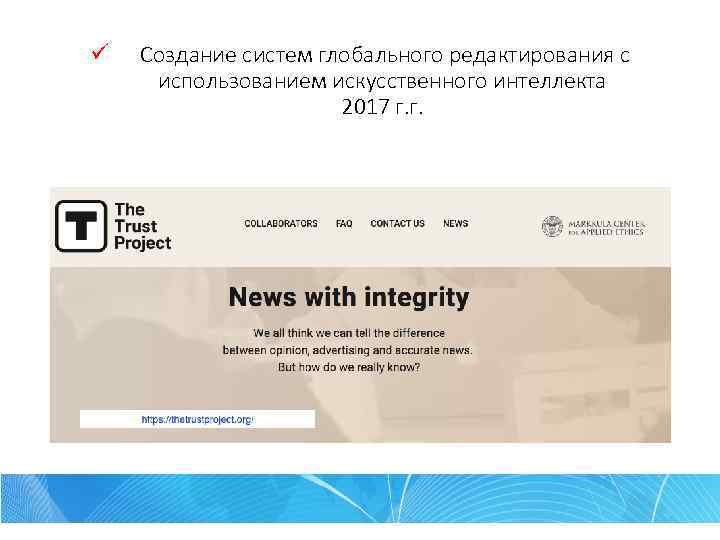 ü Создание систем глобального редактирования с использованием искусственного интеллекта 2017 г. г. 