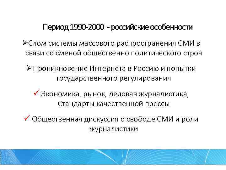 Период 1990 -2000 - российские особенности ØСлом системы массового распространения СМИ в связи со