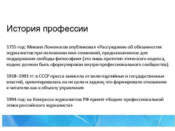 История профессии 1755 год: Михаил Ломоносов опубликовал «Рассуждение об обязанностях журналистов при изложении ими