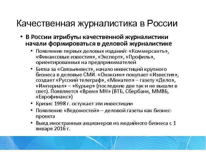 Качественная журналистика в России • В России атрибуты качественной журналистики начали формироваться в деловой