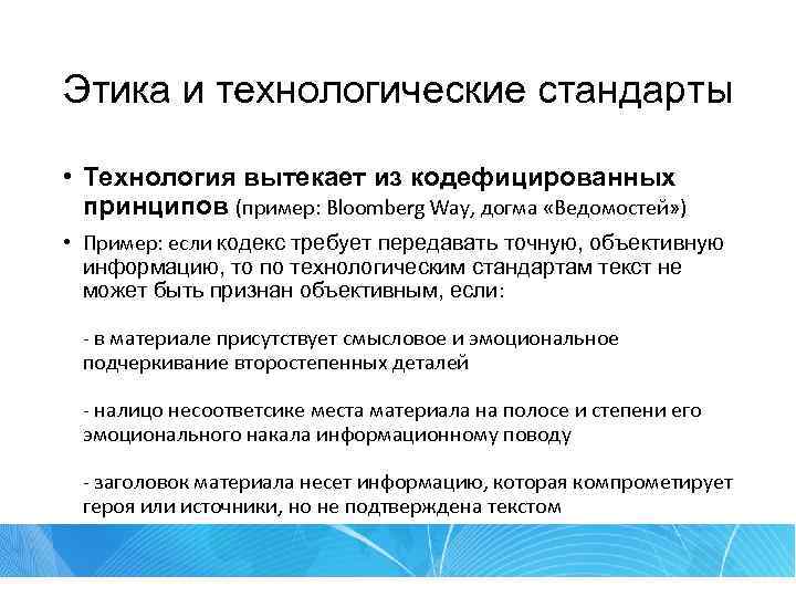 Этика и технологические стандарты • Технология вытекает из кодефицированных принципов (пример: Bloomberg Way, догма