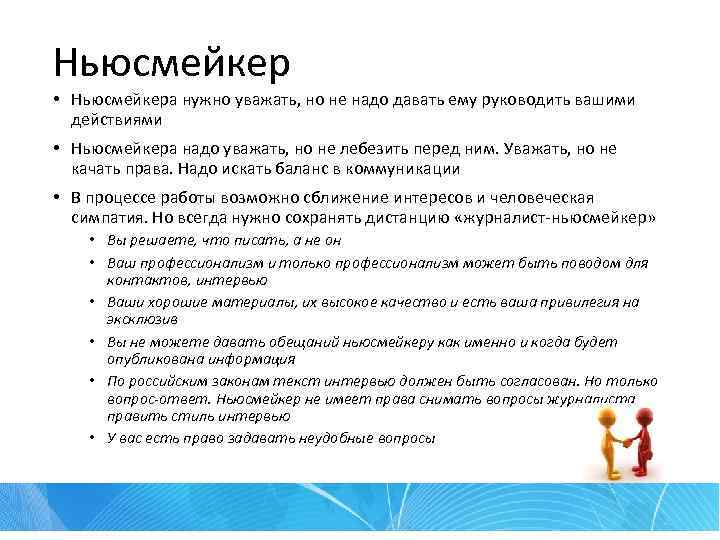 Ньюсмейкер • Ньюсмейкера нужно уважать, но не надо давать ему руководить вашими действиями •