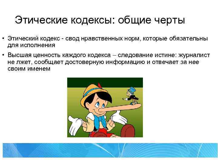 Этические кодексы: общие черты • Этический кодекс - свод нравственных норм, которые обязательны для