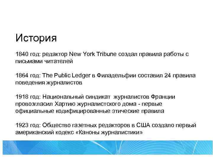 История 1840 год: редактор New York Tribune создал правила работы с письмами читателей 1864