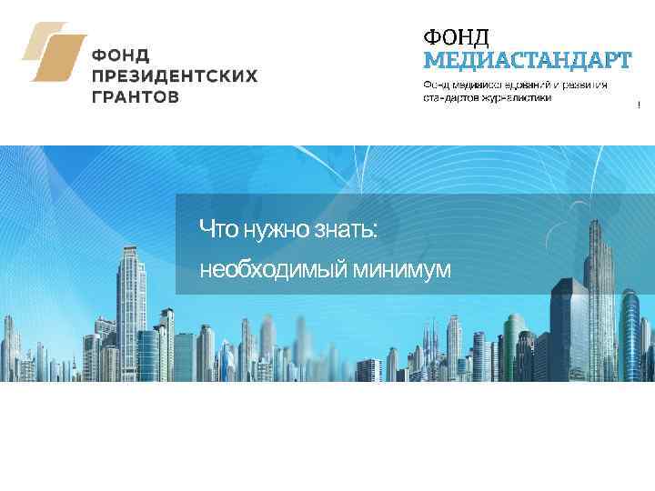 Что нужно знать: необходимый минимум 