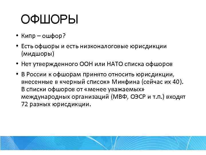 ОФШОРЫ • Кипр – ошфор? • Есть офшоры и есть низконалоговые юрисдикции (мидшоры) •