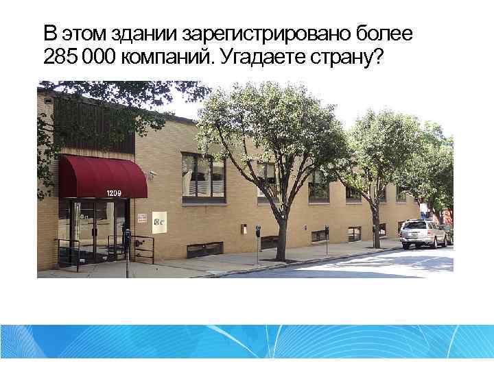 В этом здании зарегистрировано более 285 000 компаний. Угадаете страну? 