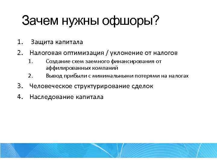 Зачем нужны офшоры? 1. Защита капитала 2. Налоговая оптимизация / уклонение от налогов 1.