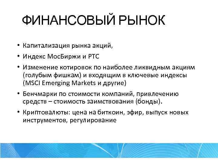ФИНАНСОВЫЙ РЫНОК • Капитализация рынка акций, • Индекс Мос. Биржи и РТС • Изменение