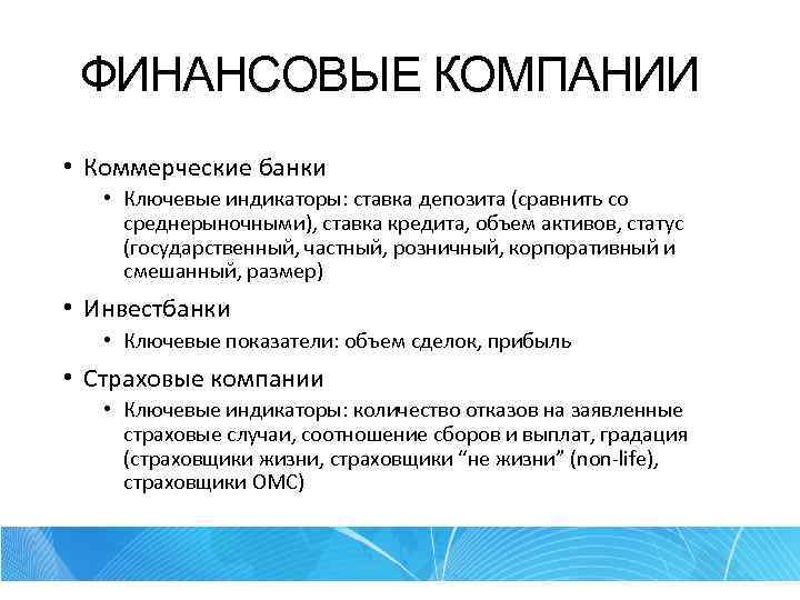 ФИНАНСОВЫЕ КОМПАНИИ • Коммерческие банки • Ключевые индикаторы: ставка депозита (сравнить со среднерыночными), ставка
