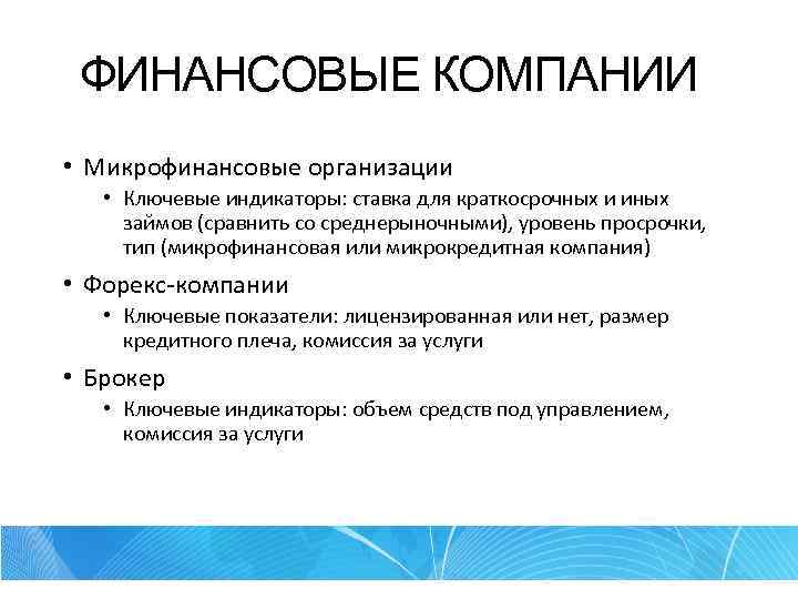 ФИНАНСОВЫЕ КОМПАНИИ • Микрофинансовые организации • Ключевые индикаторы: ставка для краткосрочных и иных займов