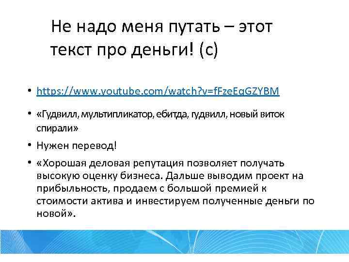 Не надо меня путать – этот текст про деньги! (с) • https: //www. youtube.
