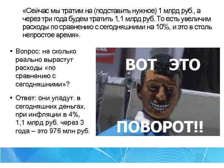  «Сейчас мы тратим на (подставить нужное) 1 млрд руб. , а через три