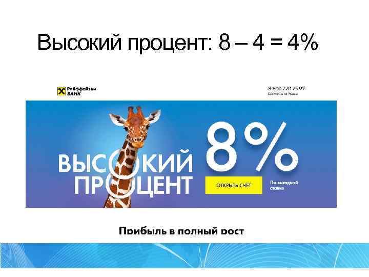 Высокий процент: 8 – 4 = 4% 