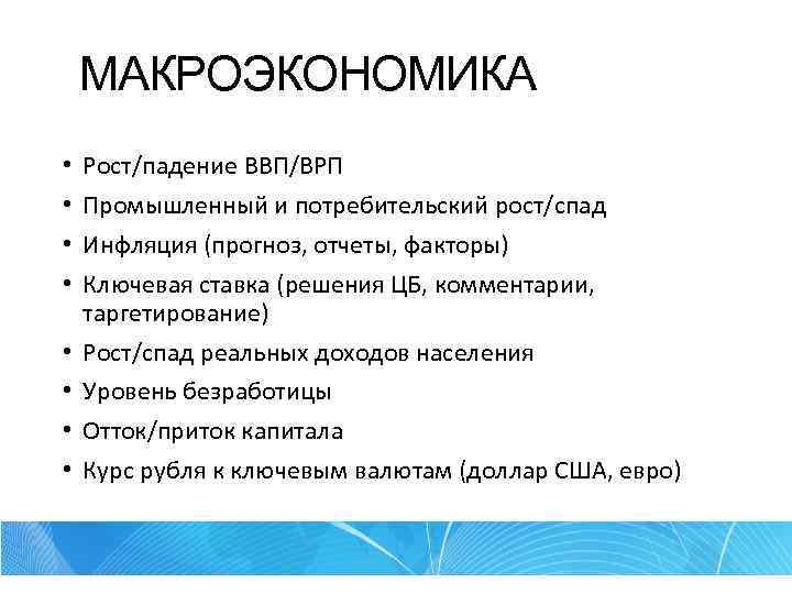 Должный минимум. Рост в макроэкономике. Факторы роста и спада ВВП. Падение ВВП минусы и плюсы. Плюсы и минусы ВРП.