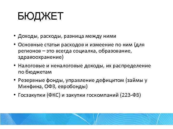 БЮДЖЕТ • Доходы, расходы, разница между ними • Основные статьи расходов и измеение по