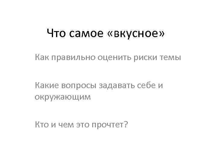 Что самое «вкусное» Как правильно оценить риски темы Какие вопросы задавать себе и окружающим