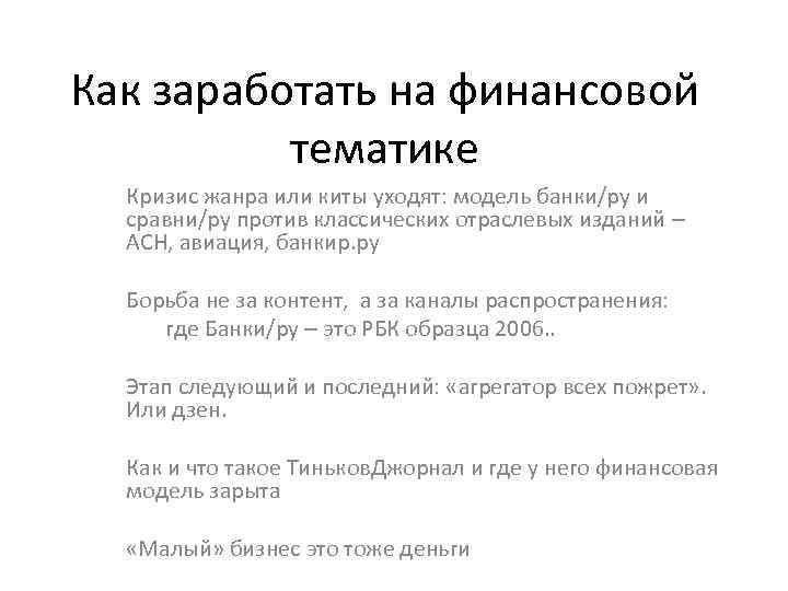 Как заработать на финансовой тематике Кризис жанра или киты уходят: модель банки/ру и сравни/ру