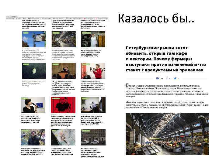 Казалось бы. . 