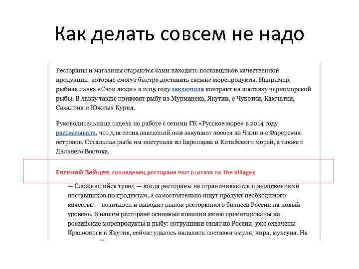 Как делать совсем не надо 