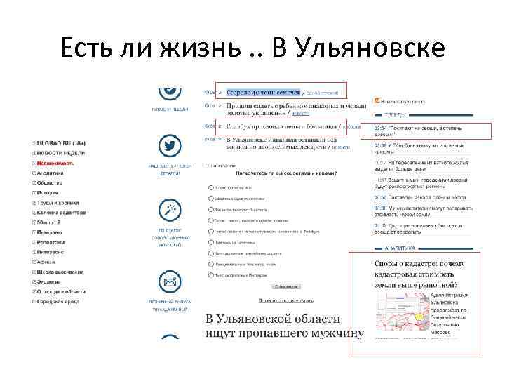 Есть ли жизнь. . В Ульяновске 