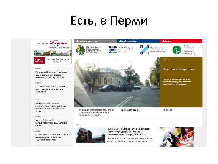 Есть, в Перми 