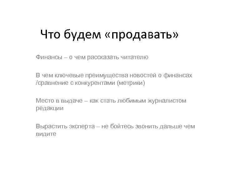 Что будем «продавать» Финансы – о чем рассказать читателю В чем ключевые преимущества новостей