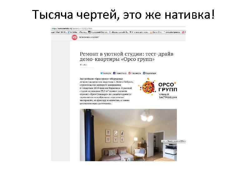 Тысяча чертей, это же нативка! 