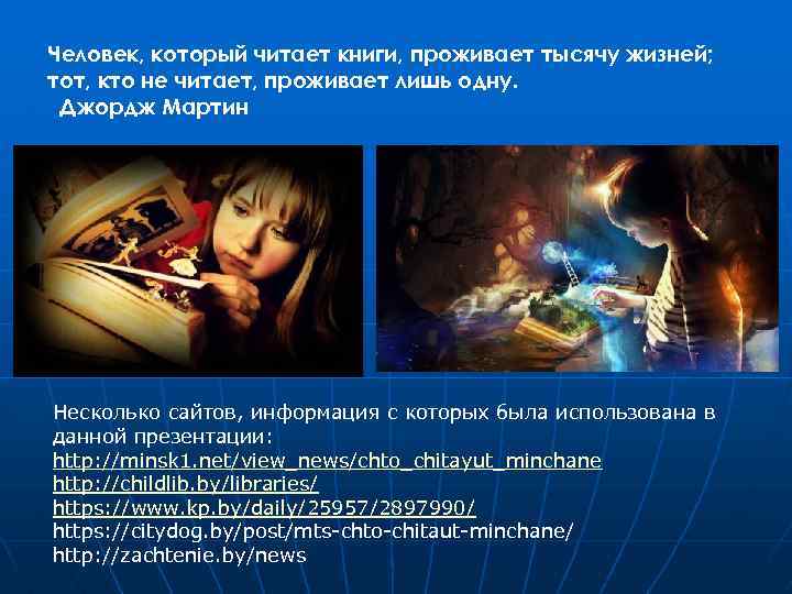 Человек, который читает книги, проживает тысячу жизней; тот, кто не читает, проживает лишь одну.