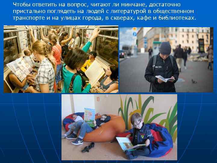 Чтобы ответить на вопрос, читают ли минчане, достаточно пристально поглядеть на людей с литературой