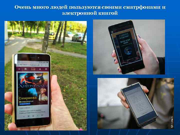 Очень много людей пользуются своими сматрфонами и электронной книгой 