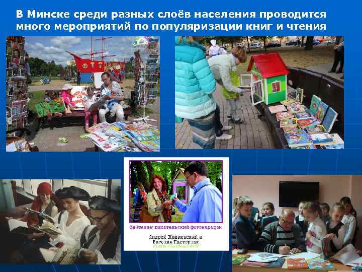 В Минске среди разных слоёв населения проводится много мероприятий по популяризации книг и чтения