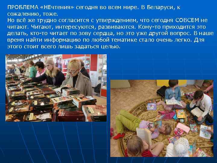 ПРОБЛЕМА «НЕчтения» сегодня во всем мире. В Беларуси, к сожалению, тоже. Но всё же