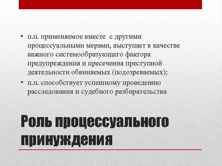  • п. п. применяемое вместе с другими процессуальными мерами, выступает в качестве важного