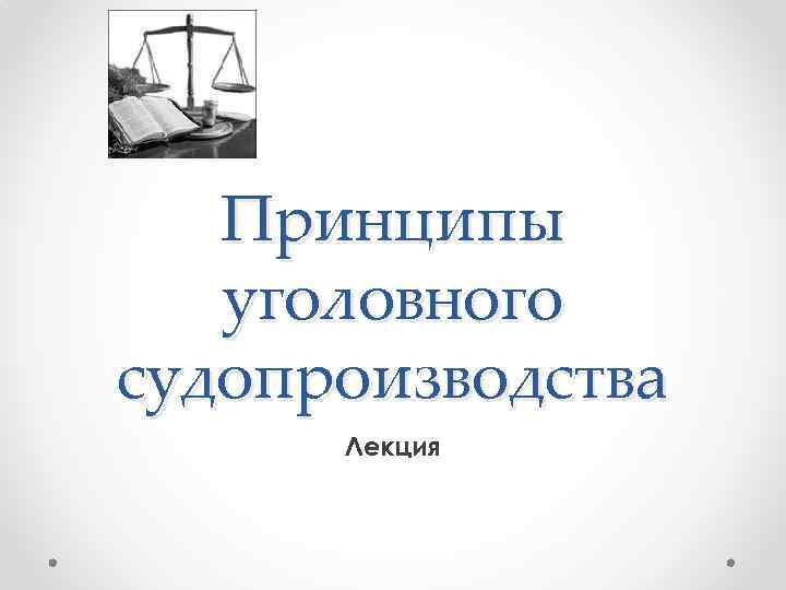 Принципы уголовного судопроизводства Лекция 