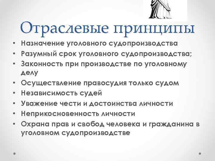 Отраслевые принципы • Назначение уголовного судопроизводства • Разумный срок уголовного судопроизводства; • Законность при