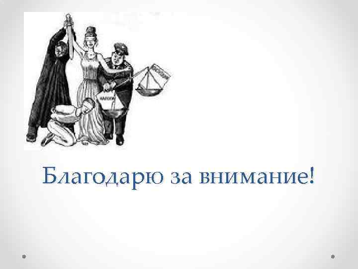 Благодарю за внимание! 