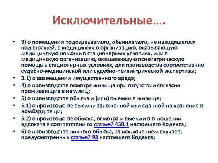 Исключительные…. • 3) о помещении подозреваемого, обвиняемого, не находящегося под стражей, в медицинскую организацию,