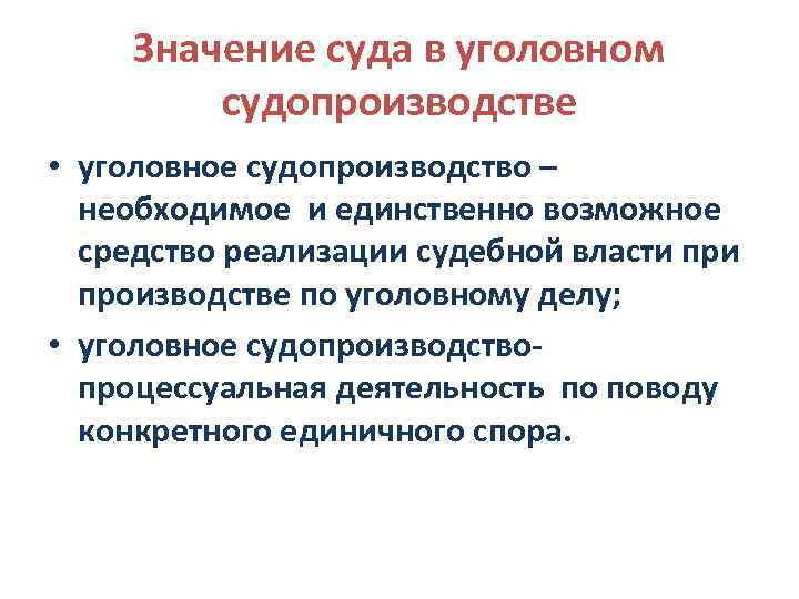 Значение суда в уголовном судопроизводстве • уголовное судопроизводство – необходимое и единственно возможное средство