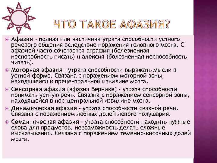  Афазия - полная или частичная утрата способности устного речевого общения вследствие поражения головного